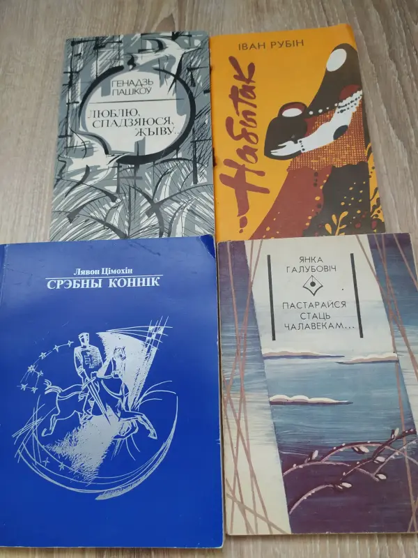 Книги на белорусском языке. Цена за одну!