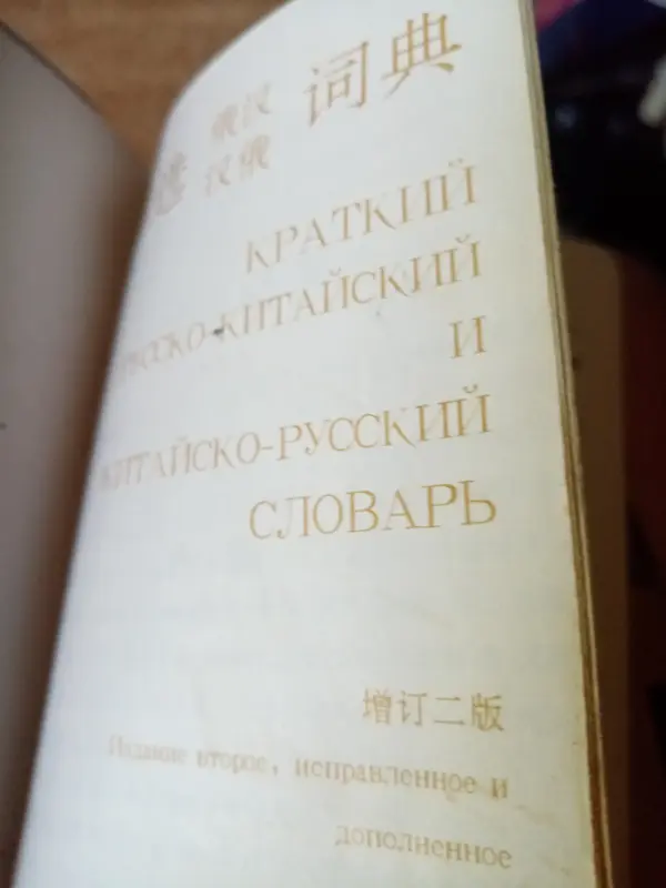 Краткий русско-китайский словарь