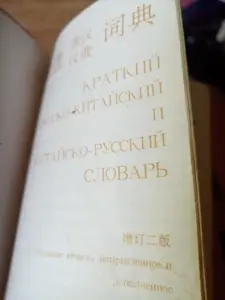 Краткий русско-китайский словарь