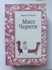 книга Мисс Черити Мари Од Мюрай
