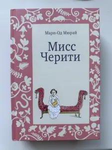 книга Мисс Черити Мари Од Мюрай