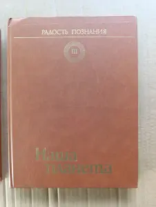 Книги. Энциклопедия. Радость Познания .