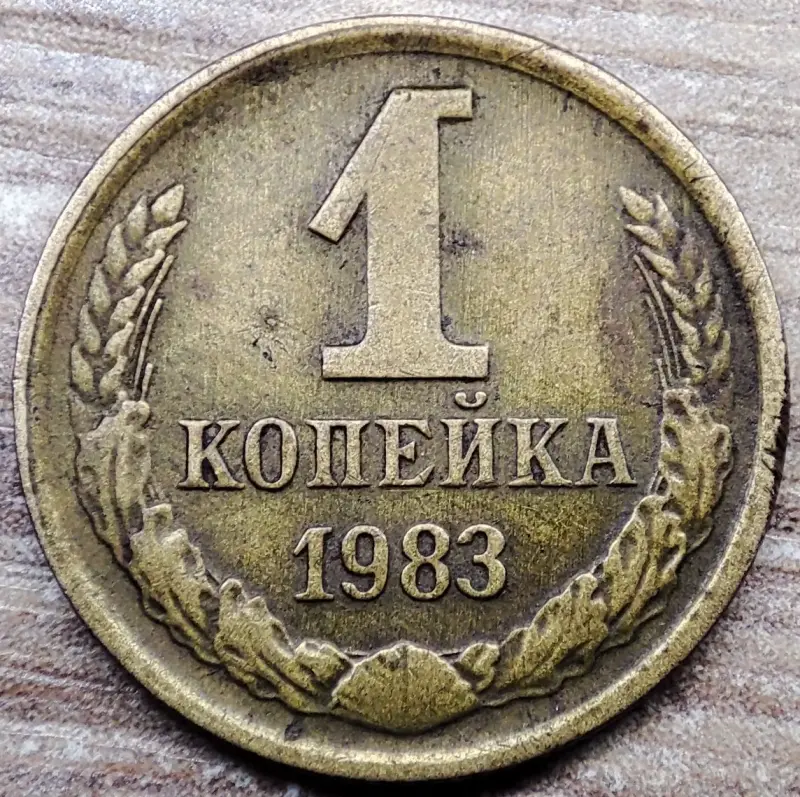 1 копейка 1983 СССР Короткие ости с браком