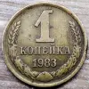 1 копейка 1983 СССР Короткие ости с браком