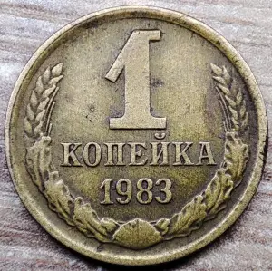 1 копейка 1983 СССР Короткие ости с браком