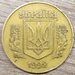 25 копеек 1992 Украина. Засор штемпеля аверса