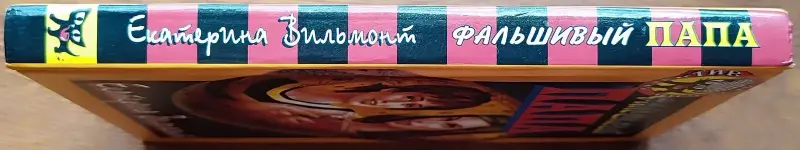 Екатерина Вильмонт - Фальшивый папа