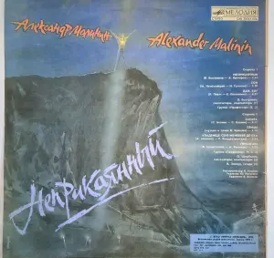Пластинка Александр Малинин- Неприкаянный