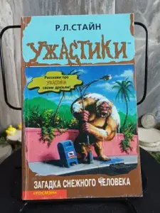 Ужастики. Загадка снежного человека
