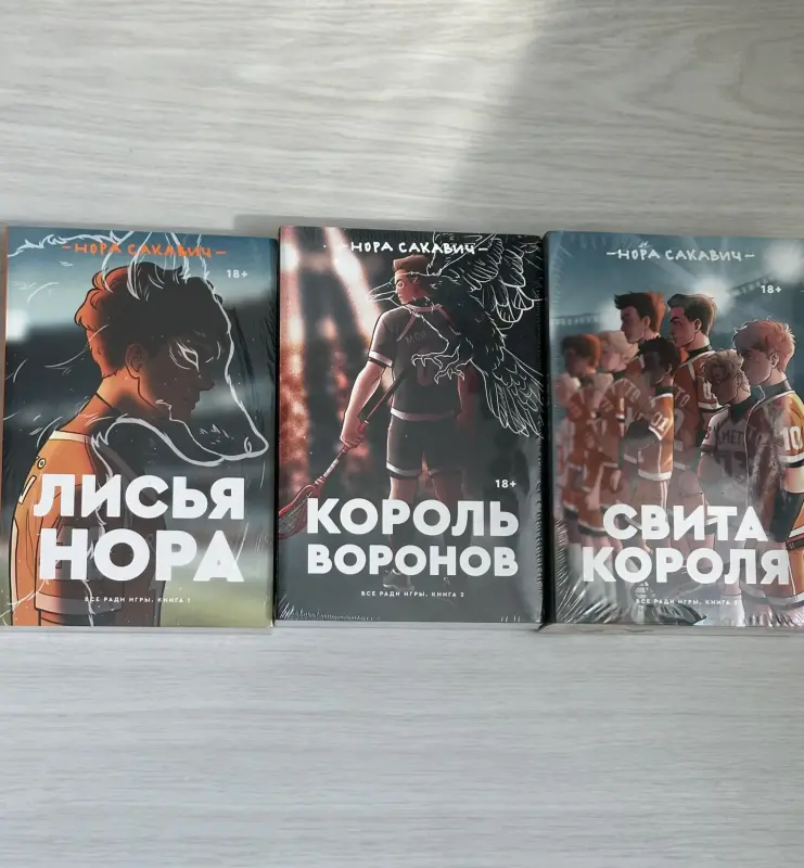 Трилогия «Лисья нора» Нора Сакавич