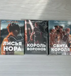 Трилогия «Лисья нора» Нора Сакавич