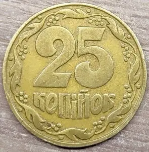 25 копеек 1992 Украина. Засор штемпеля аверса