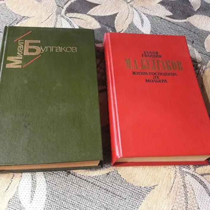 Книги М.А. Булгаков. Белая гвардия. Жизнь господина де Мольера