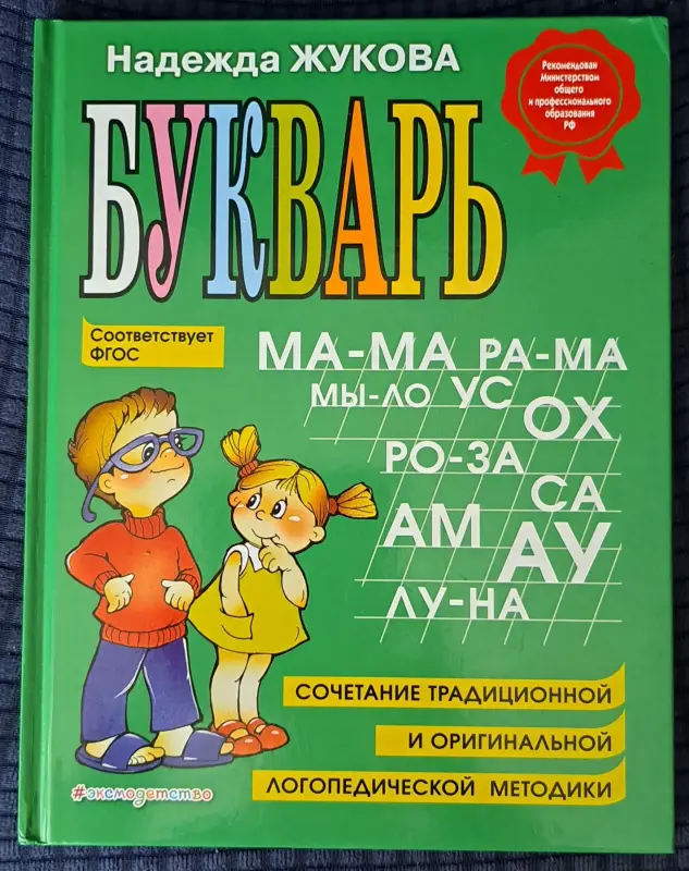 Н.Жукова-Букварь и Годовой курс-3шт
