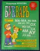 Н.Жукова-Букварь и Годовой курс-3шт