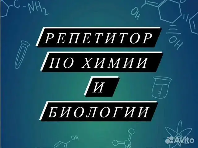 Репетитор по химии и биологии