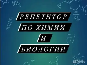 Репетитор по химии и биологии