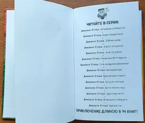 Дневник Стива, застрявшего в Minecraft. Книга 1