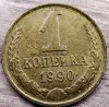 1 копейка 1990 СССР Вырванные куски