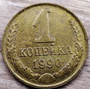 1 копейка 1990 СССР Вырванные куски