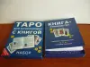ТАРО для начинающих с книгой