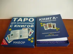 ТАРО для начинающих с книгой