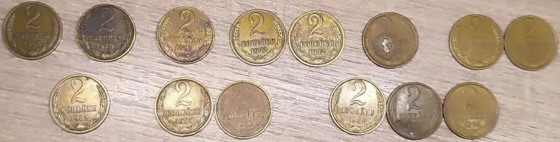 2 копейки 1968-1991 СССР