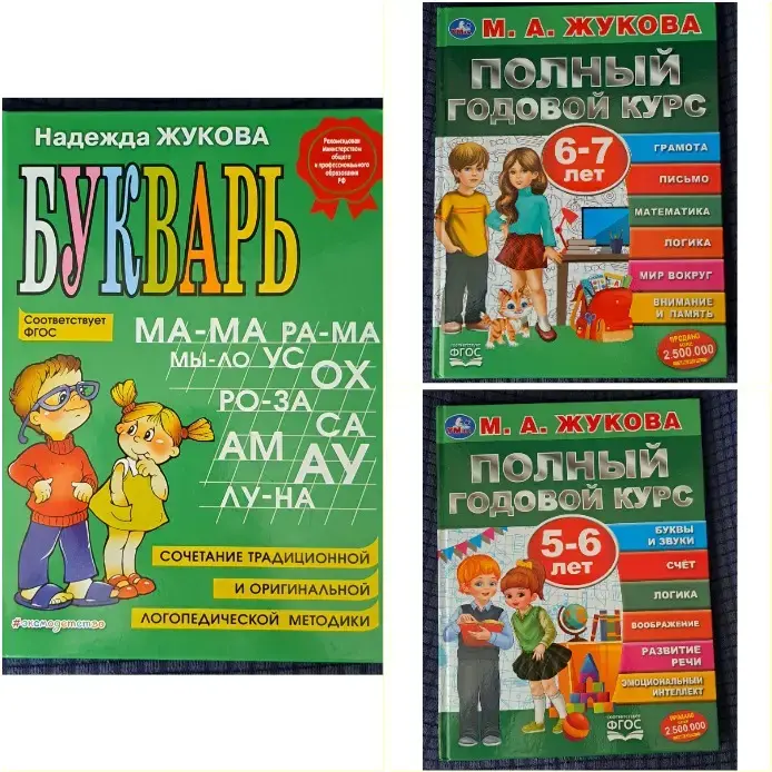 Н.Жукова-Букварь и Годовой курс-3шт