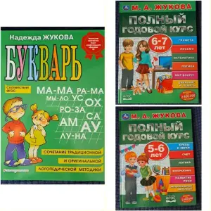 Н.Жукова-Букварь и Годовой курс-3шт