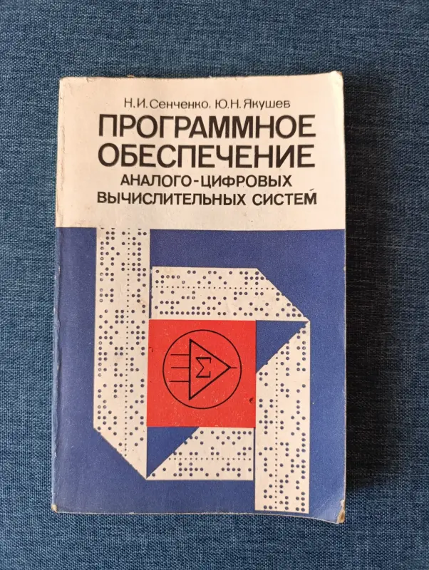 Книга. Программное обеспечение аналого цифровой