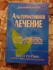 Альтернативное лечение. Готлиб Билл