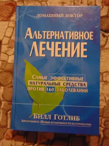 Альтернативное лечение. Готлиб Билл