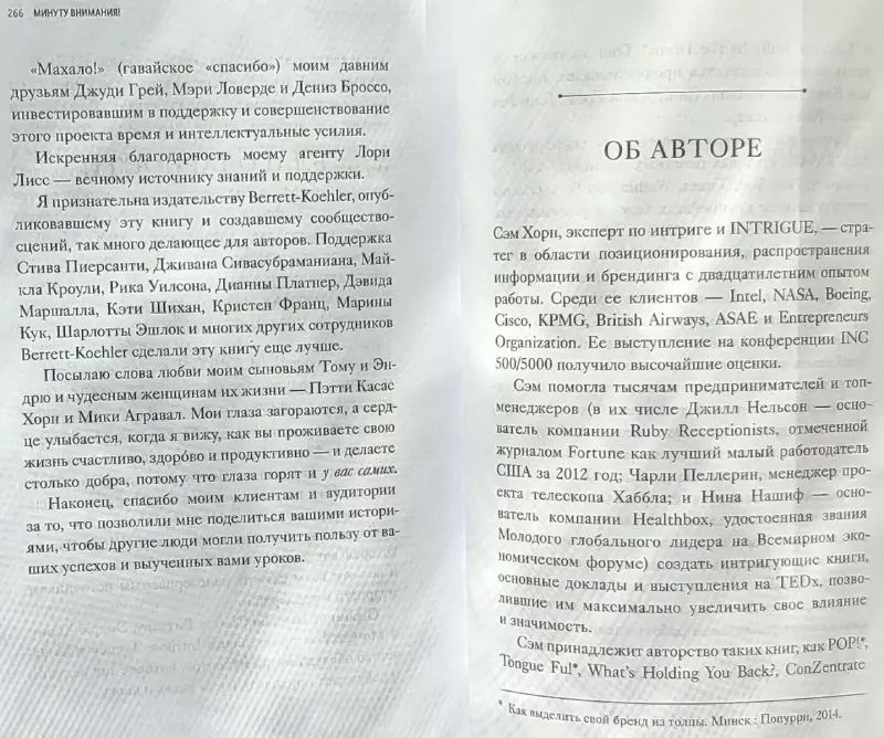 Сэм Хорн - Минуту внимания! Как заинтриговать и увлечь любую аудиторию