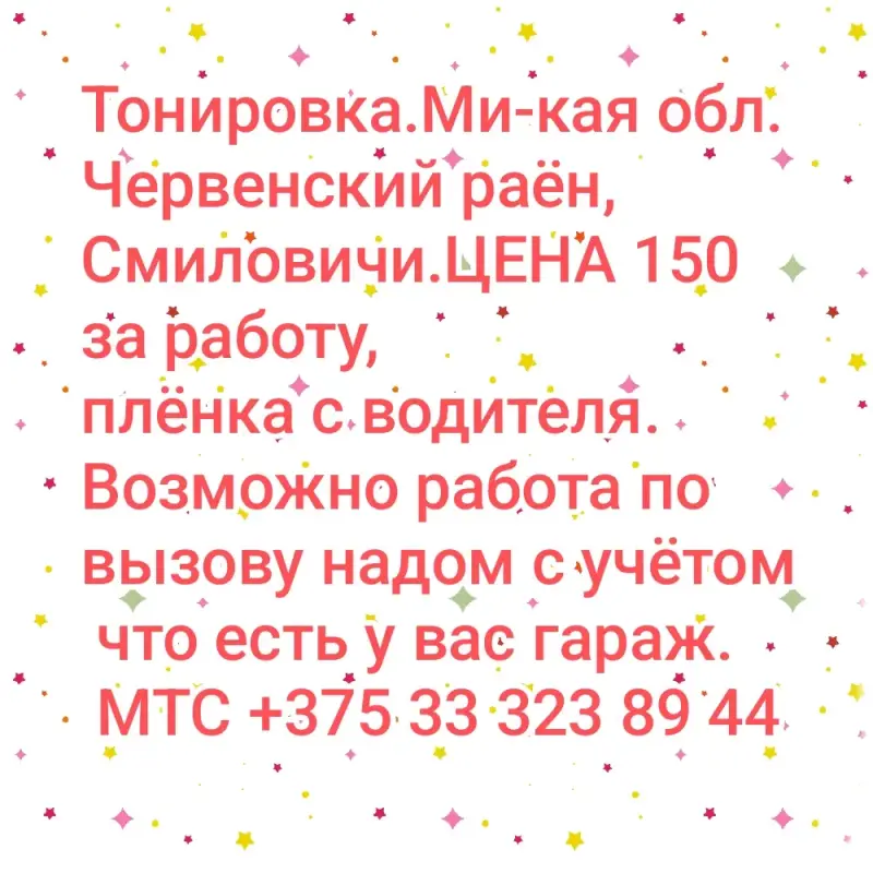 Тонировка авто