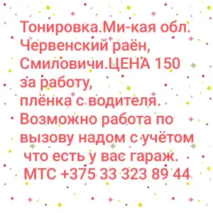Тонировка авто