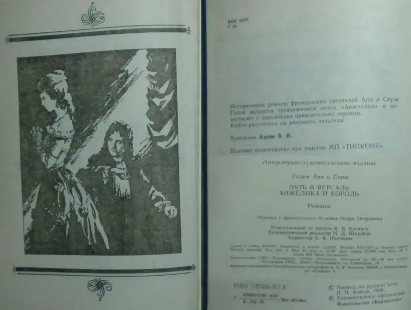 Анн и Серж Голон - Анжелика (1,2-3,4,8 книги из серии)