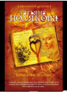Барышня и хулиган. Книга