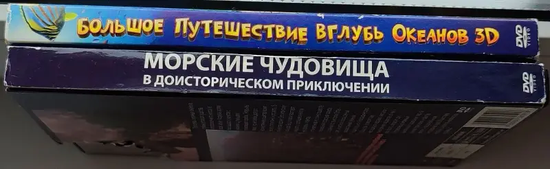 Большое путешествие вглубь океанов 3D и Чудища морей 3D диски