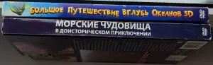 Большое путешествие вглубь океанов 3D и Чудища морей 3D диски