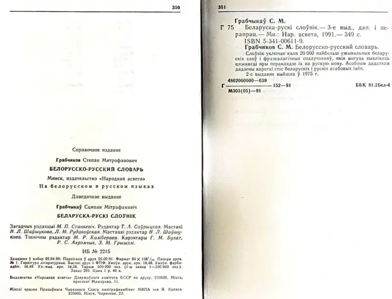Степан Грабчиков - Русско-белорусский словарь и Беларуска-рускi слоўнiк