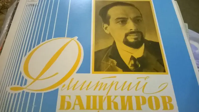 Дмитрий Башкиров Моцарт Концерт № 9 Для Фортепиано С Оркестром пластинка