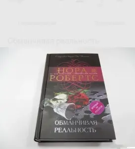 Обманчивая реальность. Нора Робертс