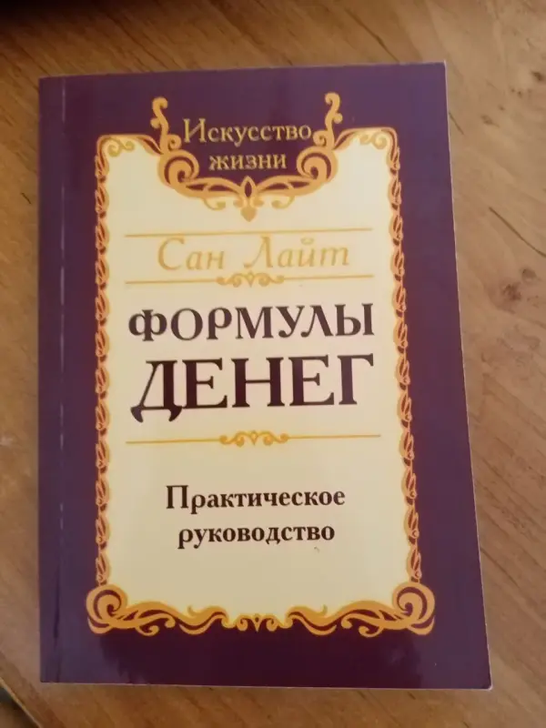 Формуля денег практическое руководство. Книга 