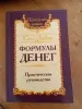 Формуля денег практическое руководство. Книга 