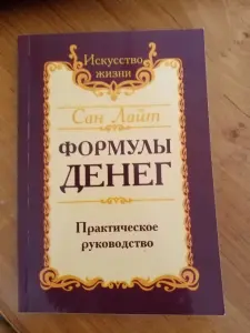 Формуля денег практическое руководство. Книга 