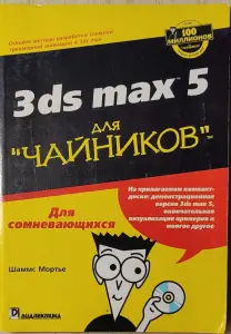Шаммс Мортье - 3ds max 5 для 'чайников'. Книга