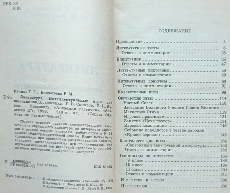 Татьяна Кучина, Елена Болдырева - Литература. Интеллектуальные игры для школьников