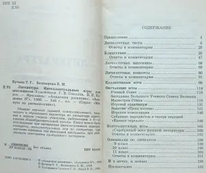 Татьяна Кучина, Елена Болдырева - Литература. Интеллектуальные игры для школьников