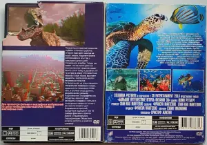 Большое путешествие вглубь океанов 3D и Чудища морей 3D диски