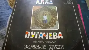 Алла Пугачева Песни Из Альбома Зеркало Души пластинка